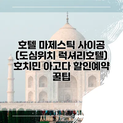 호텔 마제스틱 사이공 (도심위치 럭셔리호텔) 호치민 아고다 할인예약 꿀팁