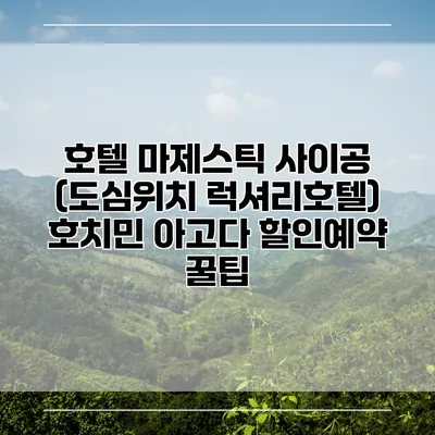 호텔 마제스틱 사이공 (도심위치 럭셔리호텔) 호치민 아고다 할인예약 꿀팁