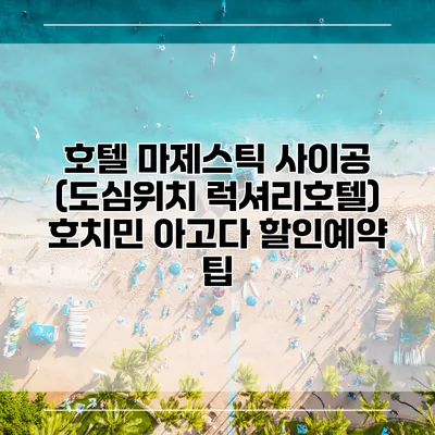 호텔 마제스틱 사이공 (도심위치 럭셔리호텔) 호치민 아고다 할인예약 팁
