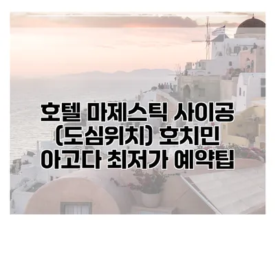 호텔 마제스틱 사이공 (도심위치) 호치민 아고다 최저가 예약팁