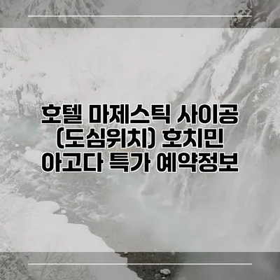 호텔 마제스틱 사이공 (도심위치) 호치민 아고다 특가 예약정보