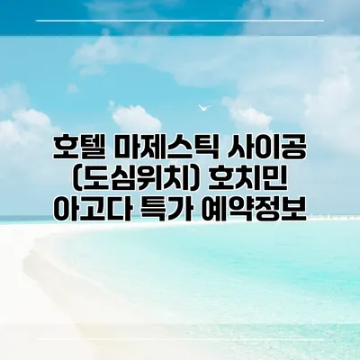 호텔 마제스틱 사이공 (도심위치) 호치민 아고다 특가 예약정보