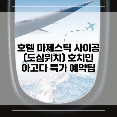 호텔 마제스틱 사이공 (도심위치) 호치민 아고다 특가 예약팁