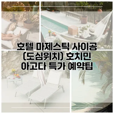 호텔 마제스틱 사이공 (도심위치) 호치민 아고다 특가 예약팁