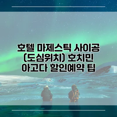 호텔 마제스틱 사이공 (도심위치) 호치민 아고다 할인예약 팁