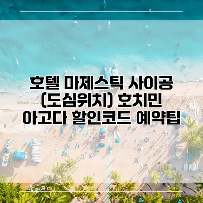 호텔 마제스틱 사이공 (도심위치) 호치민 아고다 할인코드 예약팁