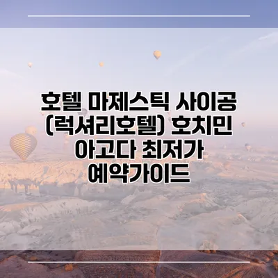 호텔 마제스틱 사이공 (럭셔리호텔) 호치민 아고다 최저가 예약가이드