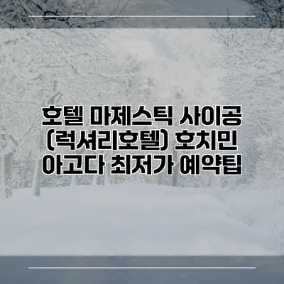 호텔 마제스틱 사이공 (럭셔리호텔) 호치민 아고다 최저가 예약팁