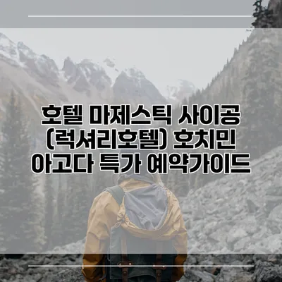 호텔 마제스틱 사이공 (럭셔리호텔) 호치민 아고다 특가 예약가이드