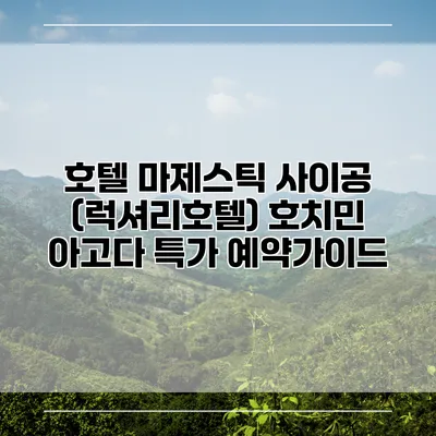 호텔 마제스틱 사이공 (럭셔리호텔) 호치민 아고다 특가 예약가이드