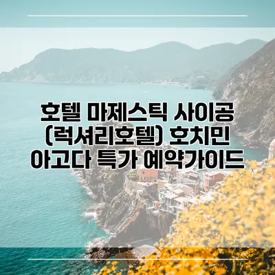 호텔 마제스틱 사이공 (럭셔리호텔) 호치민 아고다 특가 예약가이드