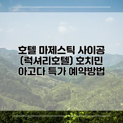 호텔 마제스틱 사이공 (럭셔리호텔) 호치민 아고다 특가 예약방법