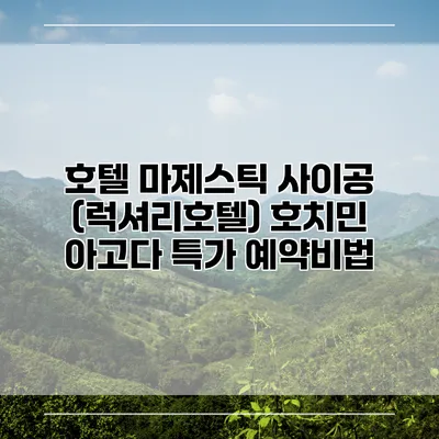 호텔 마제스틱 사이공 (럭셔리호텔) 호치민 아고다 특가 예약비법