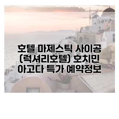 호텔 마제스틱 사이공 (럭셔리호텔) 호치민 아고다 특가 예약정보