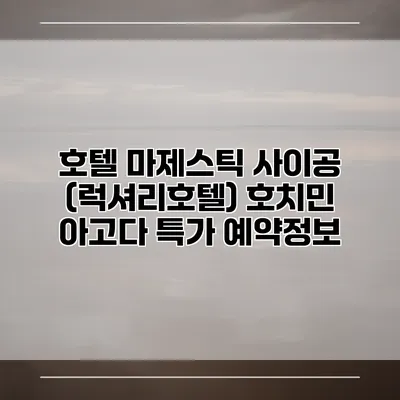 호텔 마제스틱 사이공 (럭셔리호텔) 호치민 아고다 특가 예약정보
