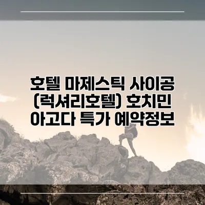 호텔 마제스틱 사이공 (럭셔리호텔) 호치민 아고다 특가 예약정보