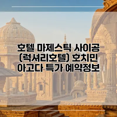 호텔 마제스틱 사이공 (럭셔리호텔) 호치민 아고다 특가 예약정보