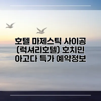 호텔 마제스틱 사이공 (럭셔리호텔) 호치민 아고다 특가 예약정보