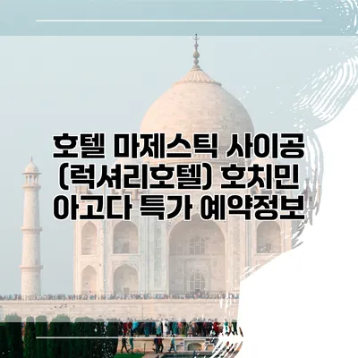 호텔 마제스틱 사이공 (럭셔리호텔) 호치민 아고다 특가 예약정보