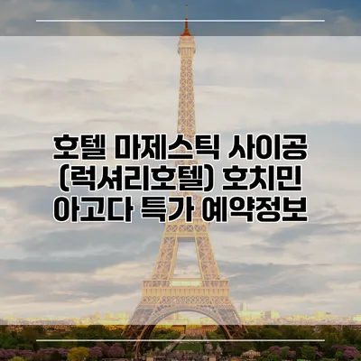 호텔 마제스틱 사이공 (럭셔리호텔) 호치민 아고다 특가 예약정보