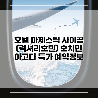 호텔 마제스틱 사이공 (럭셔리호텔) 호치민 아고다 특가 예약정보