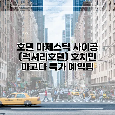 호텔 마제스틱 사이공 (럭셔리호텔) 호치민 아고다 특가 예약팁