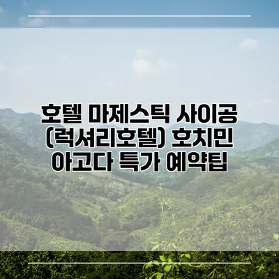 호텔 마제스틱 사이공 (럭셔리호텔) 호치민 아고다 특가 예약팁