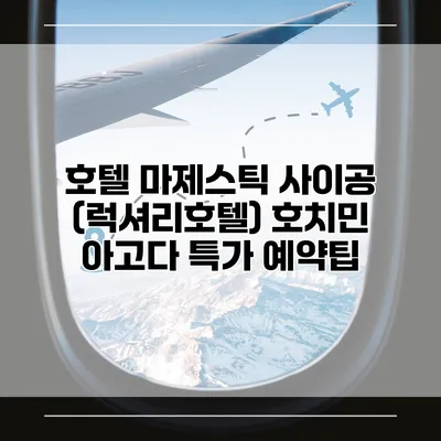 호텔 마제스틱 사이공 (럭셔리호텔) 호치민 아고다 특가 예약팁