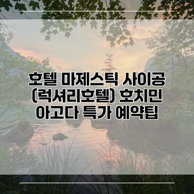 호텔 마제스틱 사이공 (럭셔리호텔) 호치민 아고다 특가 예약팁