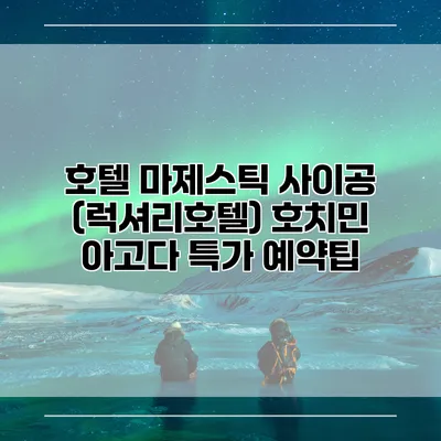 호텔 마제스틱 사이공 (럭셔리호텔) 호치민 아고다 특가 예약팁