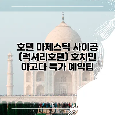 호텔 마제스틱 사이공 (럭셔리호텔) 호치민 아고다 특가 예약팁