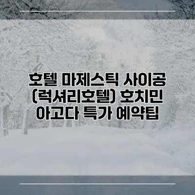 호텔 마제스틱 사이공 (럭셔리호텔) 호치민 아고다 특가 예약팁