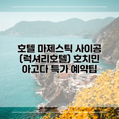 호텔 마제스틱 사이공 (럭셔리호텔) 호치민 아고다 특가 예약팁