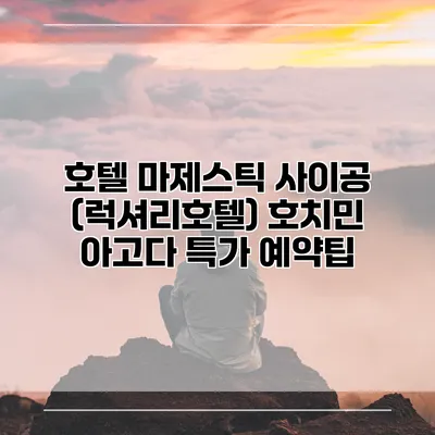 호텔 마제스틱 사이공 (럭셔리호텔) 호치민 아고다 특가 예약팁