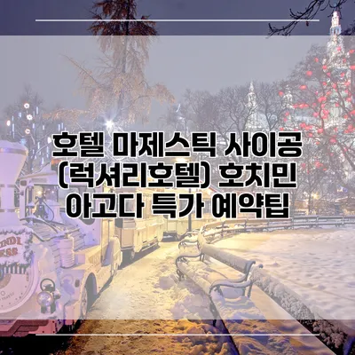 호텔 마제스틱 사이공 (럭셔리호텔) 호치민 아고다 특가 예약팁