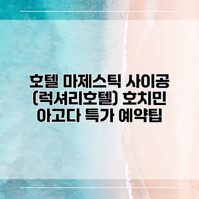 호텔 마제스틱 사이공 (럭셔리호텔) 호치민 아고다 특가 예약팁