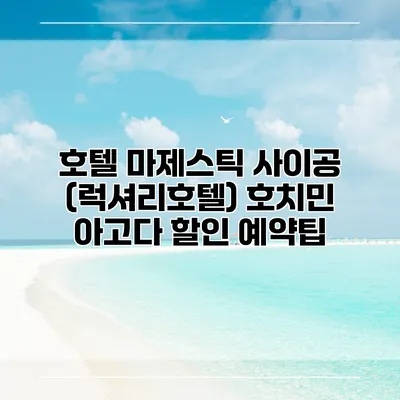 호텔 마제스틱 사이공 (럭셔리호텔) 호치민 아고다 할인 예약팁