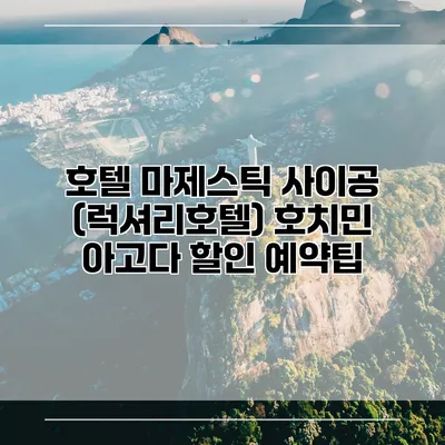 호텔 마제스틱 사이공 (럭셔리호텔) 호치민 아고다 할인 예약팁