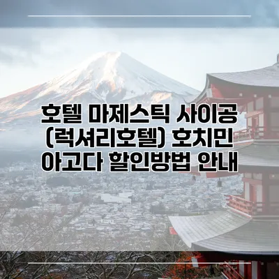 호텔 마제스틱 사이공 (럭셔리호텔) 호치민 아고다 할인방법 안내