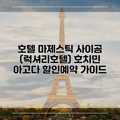 호텔 마제스틱 사이공 (럭셔리호텔) 호치민 아고다 할인예약 가이드