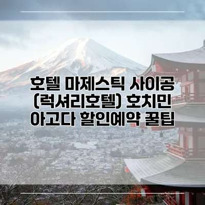 호텔 마제스틱 사이공 (럭셔리호텔) 호치민 아고다 할인예약 꿀팁