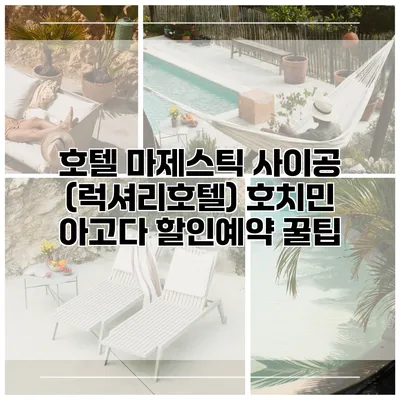 호텔 마제스틱 사이공 (럭셔리호텔) 호치민 아고다 할인예약 꿀팁