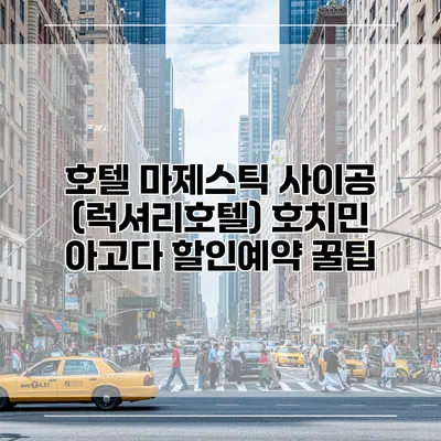 호텔 마제스틱 사이공 (럭셔리호텔) 호치민 아고다 할인예약 꿀팁