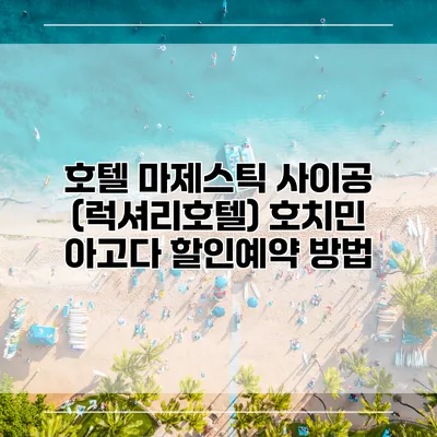 호텔 마제스틱 사이공 (럭셔리호텔) 호치민 아고다 할인예약 방법