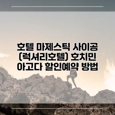 호텔 마제스틱 사이공 (럭셔리호텔) 호치민 아고다 할인예약 방법