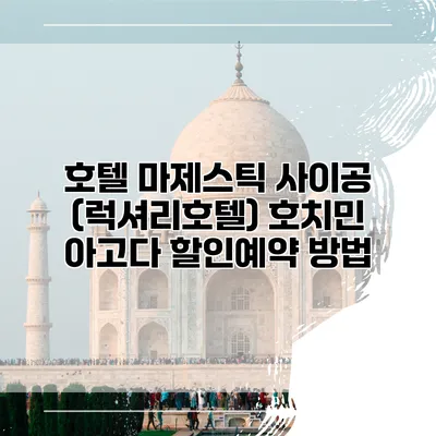 호텔 마제스틱 사이공 (럭셔리호텔) 호치민 아고다 할인예약 방법