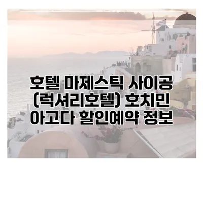 호텔 마제스틱 사이공 (럭셔리호텔) 호치민 아고다 할인예약 정보