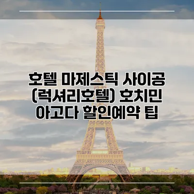호텔 마제스틱 사이공 (럭셔리호텔) 호치민 아고다 할인예약 팁
