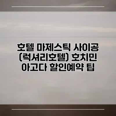 호텔 마제스틱 사이공 (럭셔리호텔) 호치민 아고다 할인예약 팁