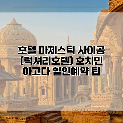 호텔 마제스틱 사이공 (럭셔리호텔) 호치민 아고다 할인예약 팁